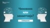 Гимназија или стручно школо - Чиновник или занаетчија?