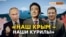 «Глупо отдавать завоеванную территорию» | Крым.Реалии ТВ (видео)
