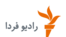 Radio Farda's website is one of the most popular Persian-language news and information outlets in Iran.