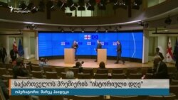 "ისტორიული დღე" საქართველოსთვის