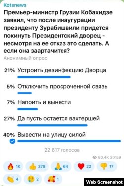 გამოკითხვა რუსი პროპაგანდისტის ტელეგრამზე: რა უნდა ქნას ხელისუფლებამ, თუკი ზურაბიშვილი პრეზიდენტის სასახლეს არ დატოვებს? პასუხები: მოაწყოს სასახლის დეზინფექცია, გაუწყვიტოს კავშირი, დაათროს [ზურაბიშვილი] და გაიყვანოს, დატოვოს დარაჯად, გაიყვანოს ძალით.