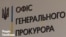 Тупицькому вручили підозру поштою – Офіс Генпрокурора