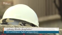 „გახადე შრომა უსაფრთხო“