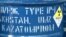 Бочка с радиоактивным материалом на территории Ульбинского металлургического завода в городе Усть-Каменогорске. Иллюстративное фото. 