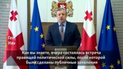 Георгий Квирикашвили объявляет об отставке