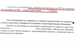 Извадка от постановлението за спиране на разследването, по което са подслушани командирът на ВВС Цанко Стойков и президентът Румен Радев