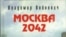 Обложка книги "Москва 2042" издания 2002-го года.