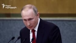 პუტინი საკონსტიტუციო მანიპულაციებით შეიძლება 2036 წლამდე დარჩეს თანამდებობაზე