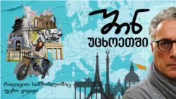 "ვიცი, გერმანიამ რა მომცა მე და ვიცი, რა შემიძლია მივცე გერმანელებს"