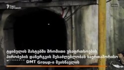 ამუშავდება თუ არა ტყიბულის შახტები?