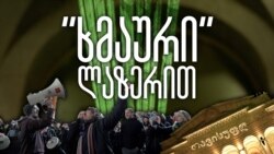 ლაზერებით გამოხატული პროტესტი