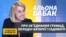 «Я є ініціатором монетизації субсидій і пільг у сфері ЖКГ» – міністр Альона Бабак