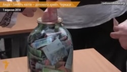 У Черкасах під час урочистих лінійок відбулася акція «Замість квітів – допомога армії».