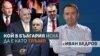 The Big Question - Bulgaria - politicians - Rumen Radev, Boyko Borisov, Kostadin Kostadinov, Delyan Peevski - collage - Ivan Bedrov