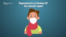 Како гласаат лицата со Ковид-19?