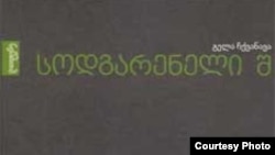 მოთხრობების კრებული "სოდგარენელი შ"