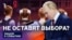 Не оставят выбора?