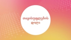 თავისუფლების დილა