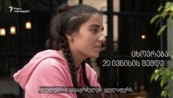 მაკო გომური: 20-მა ივნისმა ამირია ყველაფერი