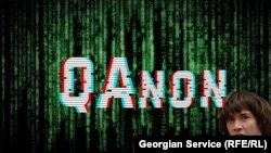 ინტერნეტ-ფენომენმა სახელად “QAnon” ციფრული სამყაროდან პოლიტიკურ ცხოვრებაში გადაინაცვლა. 