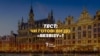 Тест: Чи готові ви до «безвізу»?