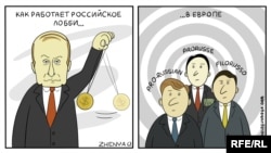 Putin's lobby in Europe. Is it losing its mojo? (Cartoon by Yevhen Oliynyk, RFE/RL)