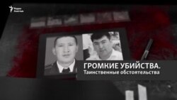 В Баткене за месяц убили прокурора и депутата. Что известно?