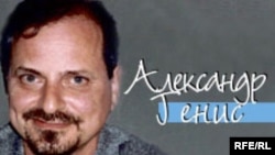 Александр Генис, один из авторов "Родника"