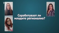 Регионално поврзување на младите за да станат фактор во државата