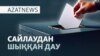 Әкім сайлау, шеттеген кандидат, Досаевқа жаңа қызмет — AzatNEWS l 19.09.2025