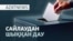 Әкім сайлау, шеттеген кандидат, Досаевқа жаңа қызмет — AzatNEWS l 19.09.2025