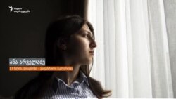 ანა არველაძე