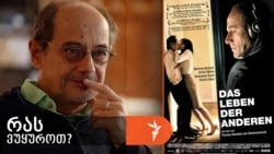 გოგი გვახარია გვირჩევს ფილმს „სხვების ცხოვრება“.