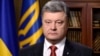 Президент України Петро Порошенко