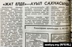 "Жат елде" пьесасы Қызылорда өңірінде қойылғаны туралы хабар. "Социалистік Қазақстан" газеті, 4 желтоқсан, 1983 жыл.