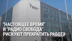 Телеканал Настоящее Время и Радио Свобода могут прекратить свою работу. Объясняем, что происходит