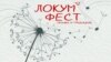Битола во ритамот на „Локум фест-музика и традиција 2018“
