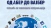 „Од Абер до Вајбер“ - комуникацијата низ вековите