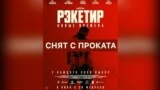 Почему «Рэкетира 3» сняли с проката в Кыргызстане?
