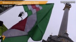 Мітинг проти російського тероризму пройшов у Києві