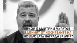 Кой е руският нобелов лауреат Дмитрий Муратов