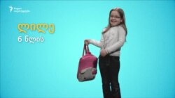 სკოლისკენ - მძიმე ჩანთებით