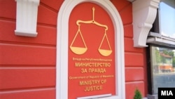 Министерство за правда