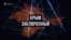 Сбежать от России. Как пережили аннексию в тюрьмах (видео)