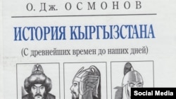 Обложка учебника по истории Кыргызстана профессора О.Осмонова. 2012 г.   