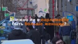 Жители Тбилиси - о гендерных квотах (опрос)