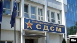 Седиштето на СДСМ. 