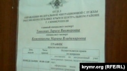 Объявление в отделе Управления ФМС России по Республике Крым в Центральном районе Симферополя