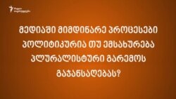 მედიაექსპერტი ზვიად ქორიძე ახალი ტელევიზიების შექმნის განაცხადების შესახებ