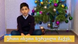 რა სურთ ბავშვებს?